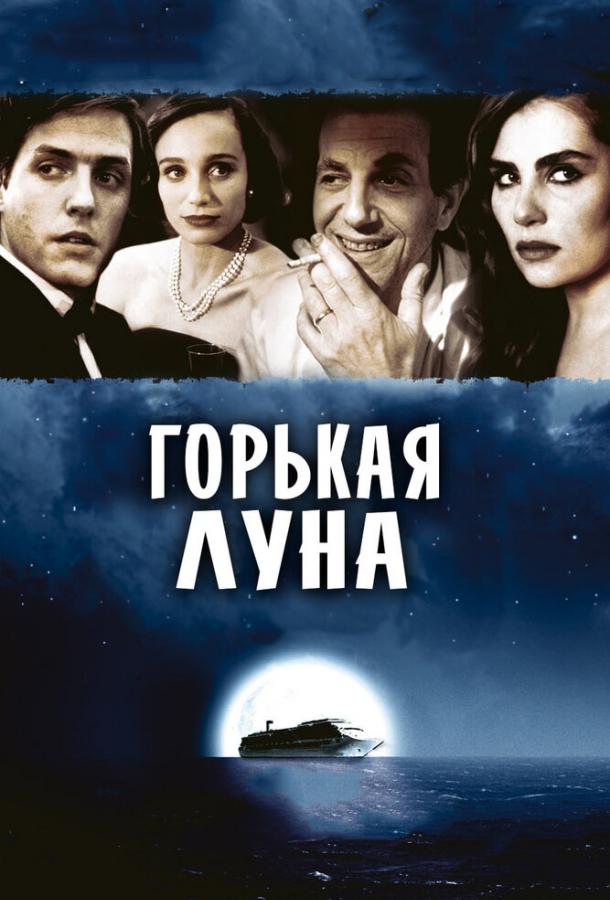 Фильм Горькая луна 1992 года смотреть онлайн